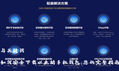 与关键词如何安全下载以太坊手机钱包：您的完