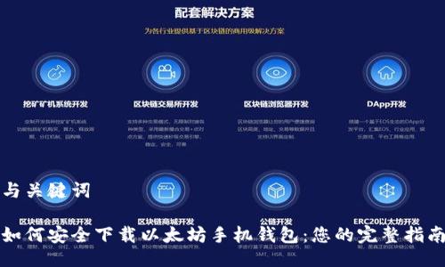 与关键词

如何安全下载以太坊手机钱包：您的完整指南