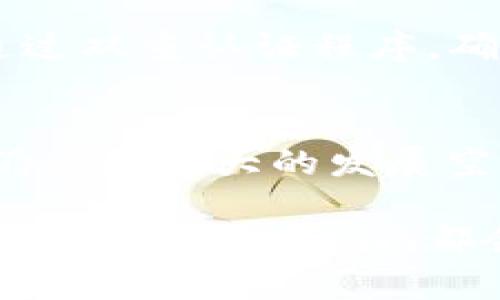 Tokenim支持的币种全解析：你的数字资产无缝对接平台
Tokenim,数字货币,区块链/guanjianci

在当今区块链技术迅猛发展的时代，数字货币已经成为一种重要的资产形式，而Tokenim作为一个新兴的数字资产交易平台，其支持的币种种类的丰富性和多样性，吸引了越来越多的用户。本文将详细介绍Tokenim支持的币种，以及它们在市场中的应用和潜力。

Tokenim的基本介绍
Tokenim是一个去中心化的数字资产交易平台，旨在为用户提供安全、高效、便捷的交易体验。平台的设计初衷是希望能够为用户提供一个无缝对接不同数字资产的环境，让用户能够轻松进行各种代币的交易。随着数字货币市场的不断发展，Tokenim逐渐增加了对多种币种的支持，从而满足不同用户的需求。

Tokenim支持的主要币种
Tokenim平台支持多个主流的数字货币和代币，包括但不限于以下几种：
ul
    li比特币（BTC）/li
    li以太坊（ETH）/li
    li莱特币（LTC）/li
    li瑞波币（XRP）/li
    li链环（LINK）/li
    li稳定币（如USDT, USDC等）/li
    li其他地方性和新兴项目的代币/li
/ul

这些币种的支持不仅显示了Tokenim的多样性，也反映了市场上这些币种的流通性及其交易需求。特别是随着DeFi和NFT的不断推出，许多新的代币也逐渐进入了Tokenim的支持范围。

Tokenim的交易优势
Tokenim的交易优势主要体现在以下几个方面：
ul
    listrong安全性：/strongTokenim采用先进的安全技术，确保用户资产的安全，防止黑客袭击和资产丢失。/li
    listrong低交易费用：/strong平台为用户提供了具有竞争力的交易费用，使得用户在进行交易时成本更低。/li
    listrong快速交易确认：/strongTokenim致力于提供快速的交易确认时间，确保用户能够迅速完成交易。/li
    listrong用户友好的界面：/strong交易平台界面简洁易用，用户可轻松上手，无论是新手还是资深投资者均能找到所需功能。/li
/ul

市场的响应及用户反馈
自Tokenim推出以来，市场和用户的反馈都相对积极。Users have praised its wide range of currencies and efficient trading experience. However, there are still improvements needed in certain areas such as customer service responsiveness and educational resources for new users. Overall, Tokenim's focus on supporting a variety of currencies and addressing user needs positions it well for future growth in the digital asset trading landscape.

相关问题探讨

问题1：Tokenim如何选择支持的币种？
Tokenim在选择支持的币种时，考虑了多方面的因素。首先是市场需求，Tokenim会分析当前市场上哪种币种最受欢迎，哪个币种具有较高的交易频率和流通性。其次是技术基础，Tokenim会考量币种的技术水平、安全性以及背后的区块链技术。不仅如此，该平台还会考虑币种的实用性和项目团队的实力。项目团队是否具有良好的信誉及其透明度也是考虑的重点之一。通过对这些因素进行综合评估，Tokenim能够确保自己所支持的币种在市场上是具有潜力的，用户也能够从中获益。

问题2：Tokenim支持的币种的流通性如何？
流通性是任何交易所衡量其成功的重要指标之一。Tokenim所支持的主要币种，如比特币、以太坊等，拥有极高的流通性，能够满足用户随时买卖的需求。而其他一些相对较新的币种，Tokenim也会通过扩展交易对、增加市场流量来提升其流通性。平台会不断调整市场订单书的深度，以确保用户可以在更优的价格进行交易。此外，Tokenim也会借助多种市场营销策略和用户教育，鼓励新用户积极参与这些新兴币种的交易，从而提高流通性。

问题3：如何在Tokenim上进行安全交易？
安全性是每个数字资产交易平台需要重点关注的问题。Tokenim提供了多种安全措施来保护用户的资金安全。首先是冷钱包存储，Tokenim的大部分用户资产都会存储在离线冷钱包中，以防止黑客攻击。其次是双重认证，用户在进行交易或重要操作时需要通过双重认证程序，确保只有本人能够进行相关的操作。此外，Tokenim还会定期进行安全审计和bug修复，保持平台的安全性。这些措施使得用户在Tokenim上交易时，能够享有更高级别的安全保障。

问题4：Tokenim支持的币种在未来的发展潜力如何？
Tokenim所支持的多数币种在未来的发展潜力依然值得关注。以比特币为例，作为市场上第一种数字货币，它的地位近期也愈加稳固，许多机构投资者开始逐渐将其纳入资产配置。而以太坊则因其强大的智能合约平台，成为了DeFi和NFT领域的奠基石，预计仍会有很大的发展空间。新兴币种如某些基于区块链的应用代币，其背后的项目团队实力、技术的革新与应用，将会是其未来发展的关键。此外，随着区块链技术的不断成熟与应用场景的增加，这些币种在未来仍将发挥重要作用，给投资者带来丰厚的回报。

总的来说，Tokenim凭借其支持的多种币种、便捷的交易体验和安全保障，正逐渐成为数字资产领域的重要参与者。未来，随着数字货币市场的继续扩大，Tokenim也将不断其平台，为用户提供更为丰富的服务。无论你是数字货币的投资者还是刚接触这一领域的新手，Tokenim都会为你的数字资产管理提供一个优质的平台选择。