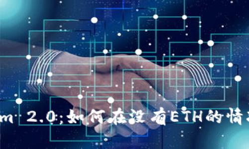 ### Tokenim 2.0：如何在没有ETH的情况下进行转账？