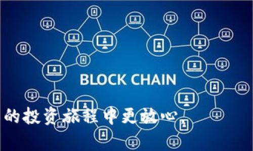 biao ti比特币交易所如何安全有效地转账到冷钱包/biao ti

比特币, 交易所, 冷钱包/guanjianci

在加密货币的世界中，安全性一直是用户最关注的话题之一。尤其对于比特币这一最流行的数字货币，如何安全地将资产从交易所转移到冷钱包，是每个投资者必须掌握的基本技能。冷钱包相较于热钱包，因其断开互联网而不易遭到攻击，成为了存储比特币的理想选择。本文将深入探讨比特币交易所如何安全有效地转账到冷钱包，包括操作步骤、注意事项及常见问题解答，帮助您更好地理解这一过程。

比特币的定义与发展
比特币是一种去中心化的数字货币，由一位或一组名为中本聪的匿名人士在2009年推出。其核心理念是通过区块链技术实现点对点的交易，从而不依赖于传统金融机构。随着时间的发展，比特币不仅成为了数字货币的代表，还吸引了各界的广泛关注，成为投资者，新兴企业，甚至国家级经济的关注焦点。

比特币交易所的工作原理
比特币交易所是一个可以让用户购买、出售和交易比特币的平台。用户在交易所上注册账户后，可以通过法币（如美元，欧元等）购买比特币，或者通过比特币交易对其他加密货币进行交易。交易所的核心功能是撮合交易订单，用户可以根据市场价格进行交易，方便灵活。

冷钱包的概念及类型
冷钱包是一种不与互联网连接的加密货币存储方式。其主要目的是保护用户资产免受黑客攻击。冷钱包的类型主要包括硬件钱包和纸钱包。硬件钱包如Ledger和Trezor，提供了高水平的安全性和便捷性；而纸钱包是将比特币的公钥和私钥以纸质形式保存，虽然安全性高，但使用不够方便。

为何将比特币从交易所转移到冷钱包
将比特币从交易所转移到冷钱包的主要原因在于安全性。交易所由于其在线性质，容易受到黑客攻击和其他安全问题的影响。此外，交易所7489595的信任度因其历史事件（如交易所被黑客入侵而导致资产损失）让许多投资者感到不安。因此，将资产转移到冷钱包中以实现更高的安全性，是许多投资者的首选。

转账的步骤及注意事项
转账的步骤相对简单，但为了确保资产的安全，遵循以下步骤是至关重要的：
ol
  listrong准备冷钱包：/strong在转账前，确保您的冷钱包已正确设置且可使用。例如，若使用硬件钱包，需要确保软件已更新并且您可以访问钱包界面。/li
  listrong获取冷钱包地址：/strong打开您的冷钱包，找到“接收”或“存款”功能，以获取独特的比特币地址。注意，地址是区分大小写的，谨慎复制以防出现错误。/li
  listrong登录交易所账户：/strong使用您的账户信息登录您所使用的比特币交易所，确保账户安全。/li
  listrong发起转账：/strong在交易所中找到“钱包”或“提币”的选项，选择比特币，并输入上一步获取的冷钱包地址。同时，您还需输入转账的金额并确认交易。/li
  listrong确认交易：/strong交易所通常会要求您进行二次验证，例如通过手机短信或电子邮件验证。在确认所有信息无误后，提交交易请求。/li
  listrong检查转账状态：/strong转账后，请耐心等待，使用比特币区块链浏览器（如Blockchain.com）检查交易状态，以确保资金安全到达冷钱包。/li
/ol
在整个过程中，请务必注意以下几点：
ul
  li始终确保您在安全的网络环境中进行操作，避免公共Wi-Fi。/li
  li使用二步验证等安全措施来保护交易所账户。/li
  li确保备份私钥，避免因设备丢失而导致资金无法访问。/li
/ul

常见问题解答

问题1：转账时失败的原因是什么？
比特币在转账过程中，可能会遇到多种失败的原因。例如：
ul
  listrong地址错误：/strong输入错误的比特币地址，将资金发送到错误的钱包地址，导致资产无法找回。/li
  listrong网络问题：/strong在交易高峰时期，区块链网络可能会非常拥堵，导致交易确认延迟或失败。/li
  listrong交易所政策：/strong某些交易所可能会设置限额或者冻结账户，尤其在出入金方面。/li
  listrong资金不足：/strong确保在交易所的钱包中资金足够支付转账金额及手续费。/li
/ul
为避免这些问题，建议在转账前多次确认地址及转账信息，并时刻关注网络状况。

问题2：如何保护冷钱包的安全性？
保护冷钱包的安全性至关重要，以下是几条建议：
ul
  listrong备份私钥：/strong务必备份冷钱包的私钥，不要存储于线上，纸质备份是个不错的选择。/li
  listrong使用硬件钱包：/strong如果选择硬件钱包，确保从可信赖的渠道购买，并定期更新其固件。/li
  listrong保持离线：/strong尽量保持冷钱包离线，避免连接互联网，尤其在不必要时。/li
  listrong监控交易：/strong定期检查冷钱包中的资产状况，确保没有异常操作。/li
/ul
通过发展这样的安全意识，可以极大提高资产的安全性。

问题3：什么是热钱包与冷钱包的区别？
热钱包与冷钱包的主要区别是在于其连接网络的状态：
ul
  listrong热钱包：/strong热钱包是指持续连接互联网的钱包。虽然其提供了较高的便捷性，但因暴露于网络环境中，安全性相对较低，容易受到黑客攻击。/li
  listrong冷钱包：/strong冷钱包是完全不连接网络，有效防止了远程攻击。一般用于长时间存储，加密钱包、纸钱包等都是冷钱包的类型。/li
/ul
投资者应根据自己的需求选择适合的钱包。当需要频繁交易时，可选择热钱包；当需要长期保存资产时，则推荐使用冷钱包。

问题4：转账后的资金多久能到达冷钱包？
转账后的资金到达冷钱包的时间依赖于多个因素：
ul
  listrong网络繁忙程度：/strong在网络高峰期，比特币网络可能会出现拥堵，导致确认时间延长。/li
  listrong交易费：/strong支付的交易费高低会影响确认速度，通常经验丰富的用户会选择支付适当的交易费以确保尽快确认。/li
  listrong交易所处理时间：/strong部分交易所可能需要一定的时间处理转账请求，包括风控及清算时间。/li
/ul
正常情况下，交易确认后一般在30分钟左右能完成资金到账。在提交转账请求后，建议持续关注交易状态，确保及时跟踪进展。

将比特币从交易所转移至冷钱包是每个投资者保护自己资产的基础。通过熟悉相关操作，增强安全意识，才能稳健在加密货币市场上进行投资。希望本文能够为您提供帮助，让您在比特币的投资旅程中更放心。