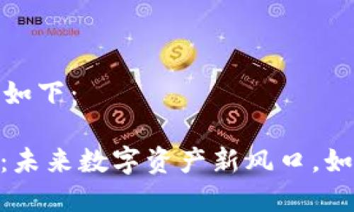和关键词部分如下：

Tokenim 2.0：未来数字资产新风口，如何选择与投资
