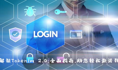 : 解锁Tokenim 2.0：全面指南，助您轻松激活钱包
