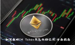 如何找回IM Token钱包的助记词：全面指南