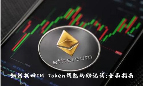 如何找回IM Token钱包的助记词：全面指南