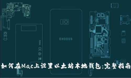 如何在Mac上设置以太坊本地钱包：完整指南