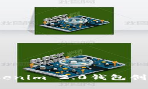 如何使用Tokenim 2.0钱包创建Kishu钱包