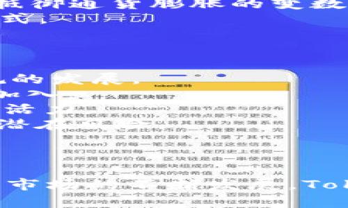   Tokenim质押的安全性：全面解析与最佳实践 / 
 guanjianci Tokenim, 质押, 安全性 /guanjianci 

引言
在当代金融科技迅速发展的时代，区块链和数字货币的崛起引发了人们对新兴投资方式的浓厚兴趣。其中，Tokenim质押作为一种相对较新的投资方式，逐渐吸引了众多投资者的关注。然而，投资者在参与Tokenim质押前，最关心的问题之一就是其安全性。本文将深入探讨Tokenim质押的安全性，并提供全面的分析与最佳实践，以帮助投资者做出明智的决策。

Tokenim质押的基础知识
Tokenim质押是通过将用户持有的Token以一定的方式锁定在区块链网络上的一种方式，从而获得收益或奖励。质押的过程与传统银行存款类似，用户将资产锁定后，网络会根据一定的算法进行验证和确认交易，并在此过程中给予质押用户相应的奖励。

Tokenim质押的安全性分析
安全性是质押投资中最重要的考虑因素之一。Tokenim质押的安全性主要涉及以下几个方面：
1. **智能合约安全性**：Tokenim质押一般依赖于智能合约的执行。智能合约是自动执行的合约，一旦被部署在区块链上，便无法修改。如果智能合约中存在漏洞，可能导致用户资产遭受损失。
2. **网络安全性**：Tokenim质押所在的区块链网络的安全性也是关键。如果网络遭到51%攻击等安全事件，质押用户的资产可能面临风险。
3. **平台信誉与合规性**：参与Tokenim质押的交易平台的信誉和合规性也至关重要。选择信誉良好的平台可以有效降低投资风险。
4. **用户自身安全措施**：用户个人的信息安全、钱包安全以及私钥管理也是决定质押安全性的关键因素。健全的安全意识和措施能够保护用户的资产不受侵害。

如何降低Tokenim质押的风险
尽管Tokenim质押存在一定的安全风险，但通过一些最佳实践，可以有效降低风险，保障投资安全：
1. **选择安全的交易平台**：在选择质押平台时，应优先选择知名度高、用户评价好的平台，查看其安全性报告，确保其采取了充分的安全措施。
2. **审查智能合约代码**：如果具备一定的编程能力，可以审查智能合约的代码，确保其不存在漏洞或逻辑错误。若无法自行审查，建议参考第三方安全审计公司的报告。
3. **分散投资**：不要将所有的资金投入到单一的质押项目中，可以选择多个项目进行分散投资，从而降低整体风险。
4. **加强个人安全**：使用硬件钱包来存储私钥，定期更新密码，并开启二步验证，提高账户的安全性。

可能的相关问题与解答

1. Tokenim质押和其他投资方式相比，是否更安全？
Tokenim质押与其他投资方式（如股票、债券、房地产等）相比，其安全性具有明显的优势与劣势。首先，区块链技术的去中心化特性使得Tokenim质押在理论上抵御了集中式攻击的风险，但这并不意味着它绝对安全。以下是从多个角度分析Tokenim质押相较于其他投资方式的安全性：
1. **去中心化带来的安全性**：大多数Tokenim质押项目运行在去中心化的区块链网络上，这与传统金融机构相比，减少了单点故障的风险。即使某一节点受到攻击，整体系统仍能运行。比起集中在单一金融机构内部的资金，用户在区块链上拥有更大程度的控制权。
2. **智能合约的风险**：然而，Tokenim质押依赖的智能合约如果存在漏洞，可能会导致用户资金风险，这一点在传统投资中较少出现。为了更好地保障资金安全，投资者应关注和理解相关的智能合约及其审计报告。
3. **市场波动性**：Tokenim的市场波动性相对较高，这使得质押的Token价值可能出现剧烈的波动，要注意其风险。而传统投资市场经过多年发展，波动性有所减小，但也存在其他类型的风险。例如，政策风险或经济衰退等。
4. **合规性检查**：许多国家对区块链及加密资产的监管仍在不断发展中，某些Token可能会面临法律风险。相比之下，传统金融市场的合规机制更加完善。
综上所述，Tokenim质押在某些方面拥有传统投资没有的安全特点，但同时也面临特定的风险。因此，投资者在选择投资方式时需根据自身的风险承受能力作出合理决策。

2. 如果发生Tokenim质押诈骗，用户该如何保护自己的资产？
在数字货币行业，诈骗事件时有发生，尤其是在Tokenim质押市场，诈骗手法也日趋多样化。为了保护自己的资产，用户应采取以下措施：
1. **警惕虚假平台**：用户要谨慎查看投资平台的真实性，通常诈骗平台虚假宣传项目的收益率远高于市场水平。通过查询公众评价、在线评论和合法性信息来验证平台的合法性。
2. **保护个人隐私信息**：在网上进行交易时，绝对不要分享自己的私钥和账户登录信息，确保个人隐私不被泄露。如果接到要求提供此类信息的电话或邮件，要提高警惕，很可能是诈骗。
3. **定期检查自己的账户**：用户应定期检查自己的资产情况，如发现异常交易应立即采取措施，及时与平台客服联系并进行损失报案。
4. **使用多重验证**：开启二步验证和安全设置，确保账户受到额外保护。如果平台提供安全工具，那么务必使用，增加身份验证的角度，防止非法用户入侵。
5. **学习防范知识**：保持对金融科技的关注，学习更多关于Tokenim质押、区块链和数字资产投资的知识，提高防范意识，让自己在投资时更为从容。
若真的被诈骗或遭遇盗窃，虽无法追回资产，但要务必向警方报案并记录下详细信息，或许在之后有助于追查与防范类似事件的发生。

3. Tokenim质押的收益能否抵御通货膨胀？
众所周知，通货膨胀对传统货币的购买力造成侵蚀，因此许多投资者希望通过多样化的投资来对抗这一风险。Tokenim质押作为一个新兴的资产类别，其收益能否有效抵抗通货膨胀呢？从以下几个方面分析：
1. **区块链的抵御能力**：一些分析人士认为，由于区块链本身的稀缺性及防篡改特性，Token的价值在市场上的需求上升时，能提升对抗通货膨胀的能力。尤其是像比特币这样的Token，由于总量有限，更是一种抗通货膨胀的投资方式。
2. **盈余收益问题**：虽然质押可以获得固定回报率，但回报的实际价值需考虑通货膨胀。在高通货膨胀环境下，即使回报率看似诱人，实际收益却可能被通货膨胀吞噬。因此，分析网络的回报与预计通货膨胀率至关重要。
3. **市场流动性**：收益的变动也与市场的流动性密切相关，当市场风格发生变化，Token流动性减弱，收益回报也可能受到影响。此外，Tokenim质押项目的稳定性对于抵御通货膨胀的变数也是不可忽视的。
综上所述，Tokenim质押的收益在一定程度上能够抵御通货膨胀，但并非完全保障。投资者需审慎评估自身风险承受能力及对抗通货膨胀的策略，选择适合自己的投资方式。

4. Tokenim质押的未来发展趋势如何？
随着加密货币和区块链技术的完善，Tokenim质押必将迎来更多的发展机遇。以下是未来可能的几个发展趋势：
1. **监管政策的进一步明晰**：随着各国对数字货币与区块链技术的关注加深，未来可能会出台更为明确和细化的监管政策。这将帮助Tokenim质押市场更加健康、合规的发展。
2. **技术的持续进步**：随着技术的不断演进，Tokenim质押平台的安全性、流动性和用户体验都将达到新的高度。技术创新能够有效提升用户信任，吸引更多的投资者加入。
3. **抵押需求的增加**：随着企业对区块链应用的逐渐深入，Tokenim质押的需求将会增加。越来越多的企业可能将Tokenim质押作为其金融策略的一部分，激发市场的活力。
4. **用户教育与培训**：为了提高用户对Tokenim质押的认知，未来会有越来越多的教育平台和资源为用户提供信息与学习机会，以帮助用户更好地理解质押的优势及潜在风险。
总而言之，Tokenim质押的未来充满机遇，市场和用户之间的互动将推动这一新兴领域的进一步发展，但用户在选择参与时仍需保持警觉，综合评估风险和收益。

结论
Tokenim质押是一种新兴的投资方式，其安全性直接关系到投资者的资金安全。在参与Tokenim质押时，用户应理性分析相关风险并遵循最佳实践，以降低投资风险。随着市场的不断发展，Tokenim质押仍有可能展现出更多的机会，通过合理的投资策略，用户能够获得可观的收益。在不确定的数字资产世界中，安全和知识始终是投资者保护自身利益的关键。