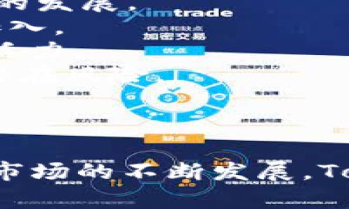   Tokenim质押的安全性：全面解析与最佳实践 / 
 guanjianci Tokenim, 质押, 安全性 /guanjianci 

引言
在当代金融科技迅速发展的时代，区块链和数字货币的崛起引发了人们对新兴投资方式的浓厚兴趣。其中，Tokenim质押作为一种相对较新的投资方式，逐渐吸引了众多投资者的关注。然而，投资者在参与Tokenim质押前，最关心的问题之一就是其安全性。本文将深入探讨Tokenim质押的安全性，并提供全面的分析与最佳实践，以帮助投资者做出明智的决策。

Tokenim质押的基础知识
Tokenim质押是通过将用户持有的Token以一定的方式锁定在区块链网络上的一种方式，从而获得收益或奖励。质押的过程与传统银行存款类似，用户将资产锁定后，网络会根据一定的算法进行验证和确认交易，并在此过程中给予质押用户相应的奖励。

Tokenim质押的安全性分析
安全性是质押投资中最重要的考虑因素之一。Tokenim质押的安全性主要涉及以下几个方面：
1. **智能合约安全性**：Tokenim质押一般依赖于智能合约的执行。智能合约是自动执行的合约，一旦被部署在区块链上，便无法修改。如果智能合约中存在漏洞，可能导致用户资产遭受损失。
2. **网络安全性**：Tokenim质押所在的区块链网络的安全性也是关键。如果网络遭到51%攻击等安全事件，质押用户的资产可能面临风险。
3. **平台信誉与合规性**：参与Tokenim质押的交易平台的信誉和合规性也至关重要。选择信誉良好的平台可以有效降低投资风险。
4. **用户自身安全措施**：用户个人的信息安全、钱包安全以及私钥管理也是决定质押安全性的关键因素。健全的安全意识和措施能够保护用户的资产不受侵害。

如何降低Tokenim质押的风险
尽管Tokenim质押存在一定的安全风险，但通过一些最佳实践，可以有效降低风险，保障投资安全：
1. **选择安全的交易平台**：在选择质押平台时，应优先选择知名度高、用户评价好的平台，查看其安全性报告，确保其采取了充分的安全措施。
2. **审查智能合约代码**：如果具备一定的编程能力，可以审查智能合约的代码，确保其不存在漏洞或逻辑错误。若无法自行审查，建议参考第三方安全审计公司的报告。
3. **分散投资**：不要将所有的资金投入到单一的质押项目中，可以选择多个项目进行分散投资，从而降低整体风险。
4. **加强个人安全**：使用硬件钱包来存储私钥，定期更新密码，并开启二步验证，提高账户的安全性。

可能的相关问题与解答

1. Tokenim质押和其他投资方式相比，是否更安全？
Tokenim质押与其他投资方式（如股票、债券、房地产等）相比，其安全性具有明显的优势与劣势。首先，区块链技术的去中心化特性使得Tokenim质押在理论上抵御了集中式攻击的风险，但这并不意味着它绝对安全。以下是从多个角度分析Tokenim质押相较于其他投资方式的安全性：
1. **去中心化带来的安全性**：大多数Tokenim质押项目运行在去中心化的区块链网络上，这与传统金融机构相比，减少了单点故障的风险。即使某一节点受到攻击，整体系统仍能运行。比起集中在单一金融机构内部的资金，用户在区块链上拥有更大程度的控制权。
2. **智能合约的风险**：然而，Tokenim质押依赖的智能合约如果存在漏洞，可能会导致用户资金风险，这一点在传统投资中较少出现。为了更好地保障资金安全，投资者应关注和理解相关的智能合约及其审计报告。
3. **市场波动性**：Tokenim的市场波动性相对较高，这使得质押的Token价值可能出现剧烈的波动，要注意其风险。而传统投资市场经过多年发展，波动性有所减小，但也存在其他类型的风险。例如，政策风险或经济衰退等。
4. **合规性检查**：许多国家对区块链及加密资产的监管仍在不断发展中，某些Token可能会面临法律风险。相比之下，传统金融市场的合规机制更加完善。
综上所述，Tokenim质押在某些方面拥有传统投资没有的安全特点，但同时也面临特定的风险。因此，投资者在选择投资方式时需根据自身的风险承受能力作出合理决策。

2. 如果发生Tokenim质押诈骗，用户该如何保护自己的资产？
在数字货币行业，诈骗事件时有发生，尤其是在Tokenim质押市场，诈骗手法也日趋多样化。为了保护自己的资产，用户应采取以下措施：
1. **警惕虚假平台**：用户要谨慎查看投资平台的真实性，通常诈骗平台虚假宣传项目的收益率远高于市场水平。通过查询公众评价、在线评论和合法性信息来验证平台的合法性。
2. **保护个人隐私信息**：在网上进行交易时，绝对不要分享自己的私钥和账户登录信息，确保个人隐私不被泄露。如果接到要求提供此类信息的电话或邮件，要提高警惕，很可能是诈骗。
3. **定期检查自己的账户**：用户应定期检查自己的资产情况，如发现异常交易应立即采取措施，及时与平台客服联系并进行损失报案。
4. **使用多重验证**：开启二步验证和安全设置，确保账户受到额外保护。如果平台提供安全工具，那么务必使用，增加身份验证的角度，防止非法用户入侵。
5. **学习防范知识**：保持对金融科技的关注，学习更多关于Tokenim质押、区块链和数字资产投资的知识，提高防范意识，让自己在投资时更为从容。
若真的被诈骗或遭遇盗窃，虽无法追回资产，但要务必向警方报案并记录下详细信息，或许在之后有助于追查与防范类似事件的发生。

3. Tokenim质押的收益能否抵御通货膨胀？
众所周知，通货膨胀对传统货币的购买力造成侵蚀，因此许多投资者希望通过多样化的投资来对抗这一风险。Tokenim质押作为一个新兴的资产类别，其收益能否有效抵抗通货膨胀呢？从以下几个方面分析：
1. **区块链的抵御能力**：一些分析人士认为，由于区块链本身的稀缺性及防篡改特性，Token的价值在市场上的需求上升时，能提升对抗通货膨胀的能力。尤其是像比特币这样的Token，由于总量有限，更是一种抗通货膨胀的投资方式。
2. **盈余收益问题**：虽然质押可以获得固定回报率，但回报的实际价值需考虑通货膨胀。在高通货膨胀环境下，即使回报率看似诱人，实际收益却可能被通货膨胀吞噬。因此，分析网络的回报与预计通货膨胀率至关重要。
3. **市场流动性**：收益的变动也与市场的流动性密切相关，当市场风格发生变化，Token流动性减弱，收益回报也可能受到影响。此外，Tokenim质押项目的稳定性对于抵御通货膨胀的变数也是不可忽视的。
综上所述，Tokenim质押的收益在一定程度上能够抵御通货膨胀，但并非完全保障。投资者需审慎评估自身风险承受能力及对抗通货膨胀的策略，选择适合自己的投资方式。

4. Tokenim质押的未来发展趋势如何？
随着加密货币和区块链技术的完善，Tokenim质押必将迎来更多的发展机遇。以下是未来可能的几个发展趋势：
1. **监管政策的进一步明晰**：随着各国对数字货币与区块链技术的关注加深，未来可能会出台更为明确和细化的监管政策。这将帮助Tokenim质押市场更加健康、合规的发展。
2. **技术的持续进步**：随着技术的不断演进，Tokenim质押平台的安全性、流动性和用户体验都将达到新的高度。技术创新能够有效提升用户信任，吸引更多的投资者加入。
3. **抵押需求的增加**：随着企业对区块链应用的逐渐深入，Tokenim质押的需求将会增加。越来越多的企业可能将Tokenim质押作为其金融策略的一部分，激发市场的活力。
4. **用户教育与培训**：为了提高用户对Tokenim质押的认知，未来会有越来越多的教育平台和资源为用户提供信息与学习机会，以帮助用户更好地理解质押的优势及潜在风险。
总而言之，Tokenim质押的未来充满机遇，市场和用户之间的互动将推动这一新兴领域的进一步发展，但用户在选择参与时仍需保持警觉，综合评估风险和收益。

结论
Tokenim质押是一种新兴的投资方式，其安全性直接关系到投资者的资金安全。在参与Tokenim质押时，用户应理性分析相关风险并遵循最佳实践，以降低投资风险。随着市场的不断发展，Tokenim质押仍有可能展现出更多的机会，通过合理的投资策略，用户能够获得可观的收益。在不确定的数字资产世界中，安全和知识始终是投资者保护自身利益的关键。