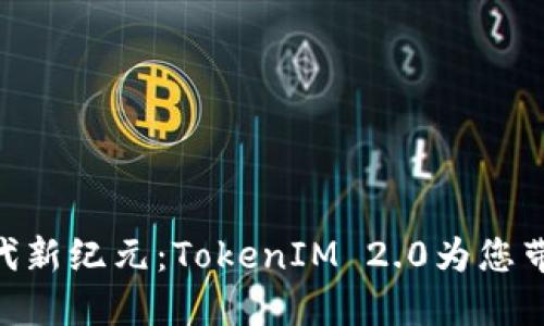 ETH挖矿时代新纪元：TokenIM 2.0为您带来无限可能