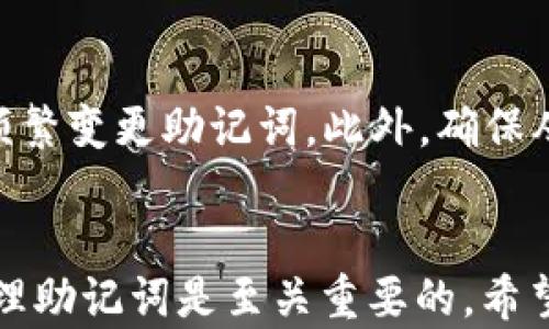 
  全面解析以太坊钱包官方使用指南：轻松掌握数字资产管理/  

关键词：
 guanjianci 以太坊钱包, 数字资产, 区块链技术/ guanjianci 

---

引言
以太坊作为一种强大的区块链平台，近年来取得了巨大的成功，其背后的数字资产及智能合约功能已彻底改变了交易、投资和去中心化应用的方式。作为一种储存和管理以太坊及其代币的工具，以太坊钱包的作用变得越来越重要。然而，许多用户对于如何使用官方以太坊钱包并不熟悉。在本指南中，我们将全面解析以太坊钱包的使用方法，帮助用户轻松掌握数字资产管理的技巧。

1. 以太坊钱包的类型
在进入如何使用以太坊钱包之前，首先我们需要了解不同类型的以太坊钱包。这些钱包可以大致分为以下几类：
ul
    listrong热钱包：/strong热钱包是在线钱包，方便用户随时存取和交易，适合日常使用。/li
    listrong冷钱包：/strong冷钱包是离线存储，为用户的数字资产提供了额外的安全性，适合长期存储。/li
    listrong移动钱包：/strong移动钱包专为智能手机用户设计，方便随时随地管理资产。/li
    listrong硬件钱包：/strong硬件钱包是一种物理设备，通过安全加密来存储用户的私钥，常被认为是最安全的选择。/li
/ul

2. 官方以太坊钱包的下载与设置
以太坊官方钱包被称为“MetaMask”，它是一种浏览器扩展和移动应用，让用户能够轻松与以太坊区块链互动。以下是下载与设置步骤：

h42.1 下载MetaMask/h4
用户可以通过访问MetaMask的官方网站（metamask.io）进行下载。支持多种浏览器，如Chrome、Firefox、Brave等，用户只需选择适合的版本进行安装即可。

h42.2 创建钱包/h4
1. 安装完成后，打开MetaMask扩展，点击“开始”。
2. 选择“创建钱包”，系统会询问你是否愿意帮助提高用户体验，选择是否参与。
3. 设置安全密码，确保该密码复杂且仅自己知晓。
4. 对于新用户，MetaMask会生成一个助记词，这是一串由12个单词组成的词组，用于恢复钱包。务必要将其安全保存，不要与他人分享。

3. 如何使用官方以太坊钱包进行交易
创建钱包后，用户可以接收以太坊、发送以太坊以及进行代币交易。下面是一些基本操作：

h43.1 接收以太坊/h4
用户可以通过钱包地址接收以太坊。要查看自己的钱包地址，请点击钱包界面的“账户”标签，复制地址并分享给发送方。

h43.2 发送以太坊/h4
1. 在MetaMask钱包中点击“发送”。
2. 输入接收方的钱包地址和发送金额。
3. 确认交易信息，再点击发送。系统会提示用户支付燃料费，即以太坊网络交易手续费。

h43.3 交换代币/h4
MetaMask还支持代币的交换。用户只需在钱包界面选择“交换”，按照提示输入想要交换的代币及数量，系统会根据当前市场汇率生成交易信息。

4. 安全性和私钥管理
安全性是以太坊钱包用户最关心的问题之一。我们在使用MetaMask时，必须遵循以下安全措施：
ul
    listrong保护助记词：/strong绝不能将助记词分享给任何人，最好将其写在纸上并妥善保存。/li
    listrong启用双重认证：/strong使用双重认证增强账户安全，例如通过手机应用验证身份。/li
    listrong定期更新应用：/strong确保MetaMask应用总是保持最新，以防安全漏洞。/li
/ul

常见问题解答

h4问题1：如果忘记了助记词，我还能恢复我的钱包吗？/h4
如果您忘记了助记词，恢复钱包将非常困难。助记词是恢复钱包的唯一方式，没有它，您将无法访问您的资产。因此，务必在设置钱包时妥善保存助记词，建议使用纸质记录或密码管理器进行安全存储。如果您在没有助记词的情况下丢失了钱包，您的资产将无法恢复，务必谨慎对待。

h4问题2：MetaMask的燃料费是如何计算的？/h4
MetaMask的燃料费是发送交易时所需支付的费用，主要用于补偿网络节点处理交易的费用。燃料费通常由两部分组成：基础费用和小费。基础费用是网络根据当前交易拥堵程度自动计算的，而小费是用户自愿支付给矿工以提高交易优先级的金额。用户可以根据自己的需求进行设置，但需注意，在网络繁忙时，选择较高的燃料费将有助于加快交易确认速度。

h4问题3：我能否在MetaMask中管理多个以太坊钱包？/h4
是的，MetaMask允许用户创建和管理多个钱包。用户只需在钱包界面选择“账户详情”并点击“添加账户”，便可根据提示创建新账户。这样，用户可以方便地在不同钱包之间切换，管理各自的资产。此外，MetaMask还支持导入其他以太坊钱包的私钥或助记词，便于集中管理。

h4问题4：在MetaMask中如何安全地存储NFT？/h4
MetaMask支持ERC721和ERC1155标准的非同质化代币（NFT）。用户可以通过MetaMask安全地存储这些数字资产。为了安全起见，建议在参与NFT市场时，使用不同的账户或频繁变更助记词。此外，确保从安全的市场平台进行交易，以防止诈骗和盗窃。经常检查您的钱包活动以及通过合适的安全措施来保护您的账户安全是十分明智的。

结论
总结来说，以太坊钱包的使用是数字资产管理的重要组成部分。通过MetaMask，用户可以方便地进行以太坊的接收、发送及代币交换操作。在使用钱包过程中，保障安全，妥善管理助记词是至关重要的。希望本指南能帮助您有效使用以太坊钱包，掌握数字资产的管理技巧。如有其他问题，请随时查阅相关资料或访问官方支持页面。