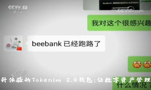 示例:
全面提升体验的Tokenim 2.0钱包：让数字资产管理更便捷