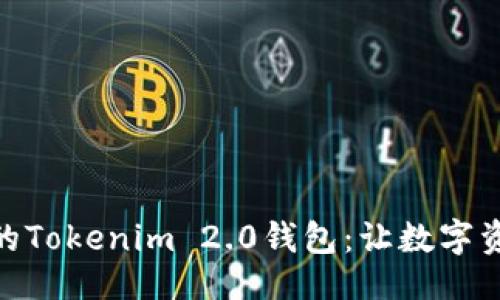 示例:
全面提升体验的Tokenim 2.0钱包：让数字资产管理更便捷