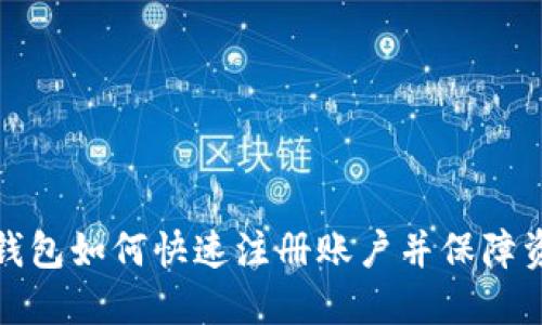 比特币钱包如何快速注册账户并保障资金安全