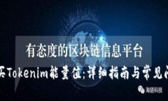 如何购买Tokenim能量值：详细指南与常见问题解答