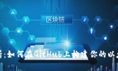 全面解析：如何在GitHub上构建你的以太坊钱包