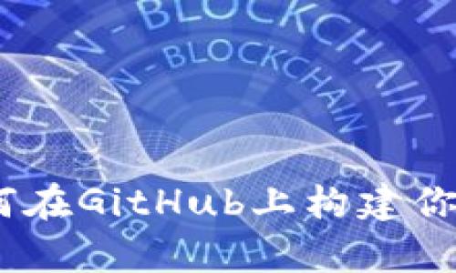 全面解析：如何在GitHub上构建你的以太坊钱包