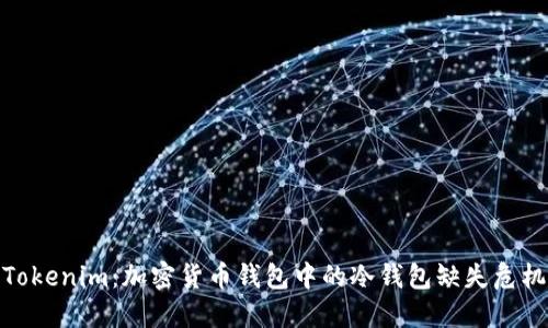 Tokenim：加密货币钱包中的冷钱包缺失危机