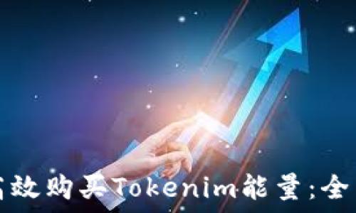   
如何高效购买Tokenim能量：全面指南