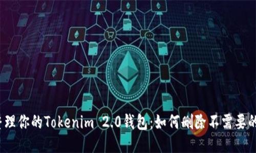 轻松整理你的Tokenim 2.0钱包：如何删除不需要的代币？