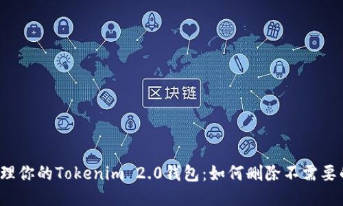 轻松整理你的Tokenim 2.0钱包：如何删除不需要的代币？