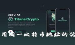 冷钱包使用同一比特币地址的优缺点分析