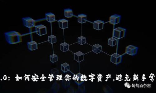 : TokenIM 2.0: 如何安全管理你的数字资产，避免新手常见的转币风险