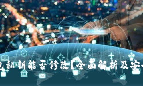 以太坊钱包私钥能否修改？全面解析及安全注意事项