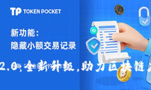 揭秘Tokenim 2.0：全新升级，助力区块链应用的变革之路