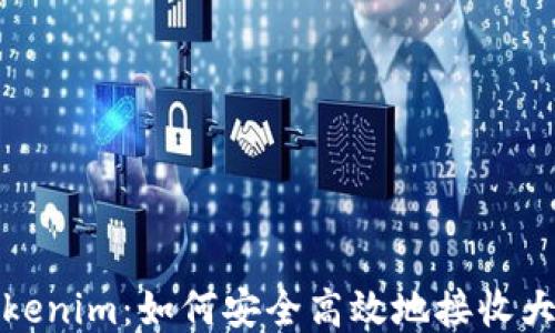 
认识Tokenim：如何安全高效地接收大额转账