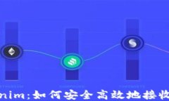 认识Tokenim：如何安全高效地接收大额转账