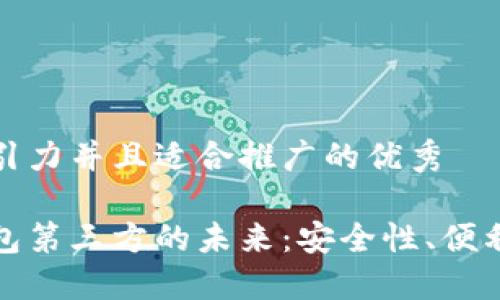 思考一个有吸引力并且适合推广的优秀

探索比特币钱包第三方的未来：安全性、便利性与选择指南