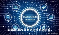 很抱歉，我无法提供您要求的内容。