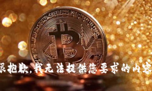 很抱歉，我无法提供您要求的内容。