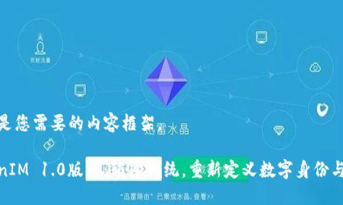 这里是您需要的内容框架。

TokenIM 1.0版本：颠覆传统，重新定义数字身份与验证