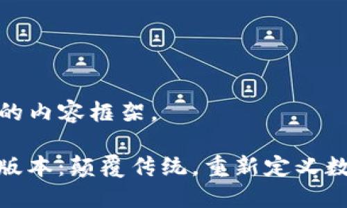 这里是您需要的内容框架。

TokenIM 1.0版本：颠覆传统，重新定义数字身份与验证