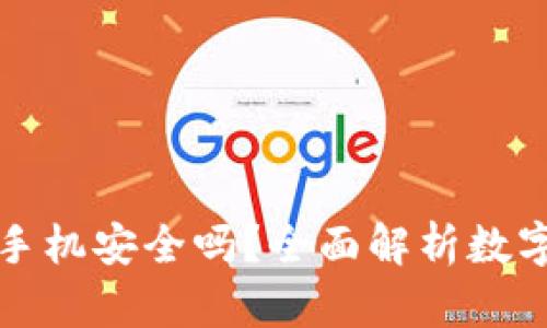比特币钱包手机安全吗？全面解析数字货币安全性