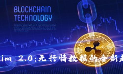 探索Tokenim 2.0：无行情数据的全新趋势与机会