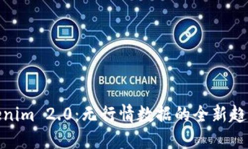 探索Tokenim 2.0：无行情数据的全新趋势与机会