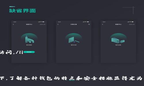 比特币钱包概述
比特币钱包是存储和管理比特币的工具，可以分为多种类型，包括软件钱包、硬件钱包和纸钱包。钱包的主要功能是保存私钥，用户可以通过私钥来访问和管理他们的比特币资产。选用合适的钱包对于保护你的数字资产至关重要。以下将介绍一些知名的比特币钱包名称，并附上简要说明。

常见的比特币钱包名称
以下是一些广受欢迎的比特币钱包的名称以及其特点：

ul
  li
    strongCoinbase Wallet/strong: 作为一款用户友好的软件钱包，Coinbase Wallet允许用户轻松管理比特币及其他加密货币，还提供了安全的存储和备份选项。
  /li
  li
    strongElectrum/strong: Electrum是一个轻量级的比特币钱包，以其速度和简单性著称。用户可以快速创建钱包，并且支持多种安全功能，如硬件钱包兼容性。
  /li
  li
    strongLedger Nano S/strong: 作为硬件钱包的代表，Ledger Nano S提供了极高的安全性，支持多种加密货币，适合长期持有的投资者。
  /li
  li
    strongTrezor/strong: Trezor是另一种受欢迎的硬件钱包，界面友好，提供多种功能以确保资金的安全性，其开源的特性也使其受到广泛信任。
  /li
  li
    strongMycelium/strong: 针对移动用户设计的Mycelium钱包，提供了强大的隐私保护和交易追踪功能，特别适合那些对安全性有高要求的用户。
  /li
  li
    strongAtomic Wallet/strong: Atomic Wallet支持多个加密货币的存储和交易，用户可以通过去中心化的方式管理其资产，同时提供备份和恢复功能。
  /li
/ul

比特币钱包的特点分析
每种钱包都有其独特的优势和不足，根据用户的需求选择合适的钱包是至关重要的。用户应考虑以下因素：
ul
  li
    strong安全性/strong: 硬件钱包通通常被认为更安全，因为它们将私钥存储在离线设备上，而软件钱包则可能受到恶意软件的攻击。/li
  li
    strong易用性/strong: 对于初学者来说，易于使用的钱包更为重要。用户友好的界面能够极大降低学习成本。/li
  li
    strong兼容性/strong: 有些钱包支持多种加密货币，而有些则只支持比特币。用户需要根据自己的投资组合选择合适的钱包。/li
/ul

选择比特币钱包时需要考虑的因素
选择适合自己的比特币钱包需要综合考虑多个因素：
ul
  li
    strong目的/strong: 是长期持有还是频繁交易，需考虑选择相应性质的钱包。/li
  li
    strong安全需求/strong: 如果资金量较大，建议选择硬件钱包或者具备多重签名功能的钱包。/li
  li
    strong社交功能/strong: 一些钱包提供社交化交易功能，用户可以通过社交网络进行交易。/li
/ul

比特币钱包相关问题
以下是可能相关的问题及其解答，进一步帮助用户了解比特币钱包及其使用。

1. 比特币钱包怎么选择？
选择比特币钱包的过程需要考虑以下几个关键因素，以确保用户能够采用最适合其需求的解决方案：
ul
  listrong安全性:/strong 这是选择钱包时最重要的考虑因素。硬件钱包为最安全的选择，因为它们的私钥保存在离线设备上，防止黑客网络攻击。/li
  listrong易用性:/strong 特别对于新手，选择界面友好、操作简单的钱包至关重要。功能复杂的钱包可能会让新手感到困惑，反而影响体验。/li
  listrong兼容性:/strong 某些钱包仅支持特定的加密货币，用户在选择时需要确认是否支持比特币和其他的数字资产。/li
  listrong费用:/strong 大多数钱包在交易时会收取一定的手续费，用户需要提前了解这些费用，以选择最为合适的。/li
/ul

2. 如何保证比特币钱包的安全性？
保障比特币钱包安全性的措施多种多样，以下是一些针对性的方法：
ul
  listrong使用强密码:/strong 确保钱包密码复杂且难以被猜测，并定期更换。/li
  listrong启用两步验证:/strong 许多钱包支持两步验证，这能有效增加账户的安全性。/li
  listrong保存备份:/strong 定期备份钱包文件，并存储在安全的地方，以防丢失私钥。/li
  listrong下载官方应用:/strong 始终从官方渠道下载钱包应用程序，以避免下载到恶意程序。/li
/ul

3. 如何将比特币转移到新钱包？
将比特币从一个钱包转移到另一个钱包的步骤如下：
ul
  listrong获取新钱包地址:/strong 在新钱包中生成一个接收地址，确保其准确无误。/li
  listrong从旧钱包发送比特币:/strong 在旧钱包的界面中，选择转账功能，并填写新钱包的地址与转账金额。/li
  listrong确认转账信息:/strong 核查所有信息无误后，提交转账请求。/li
  listrong查看交易状态:/strong 使用区块链浏览器检查交易是否成功，并确保比特币已到达新钱包账户。/li
/ul

4. 如果我丢失了比特币钱包的访问权限，应该怎么办？
如果丢失了比特币钱包的访问权限，恢复过程可能会非常复杂，以下是可能的步骤：
ul
  listrong使用备份恢复:/strong 如果你在创建钱包时备份了私钥或助记词，则可以使用这些信息在新的钱包中恢复访问。/li
  listrong寻求专业帮助:/strong 如果依然无法解决问题，可以寻求专业的币圈安全公司来尝试恢复。/li
  listrong接受损失:/strong 如果没有备份，可以考虑接受损失。未来应养成保存密钥和备份的习惯，以防再次发生。/li
/ul

总而言之，选择合适的比特币钱包并保障其安全性是成功管理比特币资产的重要一环。在如今数字资产日益普及的环境下，了解各种钱包的特点和安全措施显得尤为重要。同时，关注最新的区块链技术与钱包应用的动向，会为用户的数字资产保驾护航。