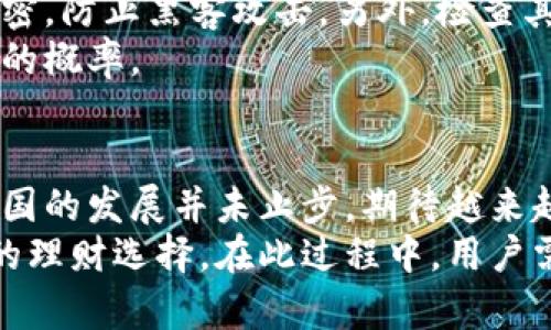 百度钱包能否支持比特币？深入探讨数字货币与在线钱包的未来
百度钱包, 比特币, 数字货币/guanjianci

引言
随着数字货币的飞速发展，各种在线钱包和交易平台也日益增多。作为中国互联网巨头之一的百度，其推出的百度钱包在国内具有一定的用户基础和影响力。随着比特币等数字货币的火热，许多人开始关注是否能在百度钱包中直接交易和存储比特币。
本文将深入探讨百度钱包是否可以放置比特币，及其对用户、市场和技术的影响。同时，本文也会解答一些相关问题，以帮助讀者更好地理解这一话题。

百度钱包与数字货币的现状
百度钱包作为一种移动支付工具，主要用于用户日常消费、转账、充值等功能。随着比特币等数字货币的出现，许多人开始期望这些传统金融工具能够支持新兴的加密货币。百度钱包在早期版本中曾推出过虚拟货币相关功能，但对于比特币等主流数字货币的支持一直不是其主要业务。
截至目前，百度钱包并未正式支持比特币储存和交易。这主要是由于政策监管和技术架构的原因。中国对虚拟货币的监管相对严格，使得许多支付机构在提供数字货币服务方面持谨慎态度。

数字货币的未来与在线钱包的变革
尽管当前百度钱包不支持比特币，但这并不意味着未来不会有所改变。随着数字货币市场的增长和用户需求的变化，许多在线钱包可能会逐步添加比特币等主流数字货币的支持。
为此，支付工具需要进行相应的技术升级和风险控制，确保用户在交易过程中的安全性和隐私。此外，支付工具还需保持与监管部门的良好沟通，以避免法律风险。随着全球范围内对数字货币的认知和接受度不断提升，未来的在线钱包可能会越来越多地拥抱数字货币。

问题一：为什么百度钱包不支持比特币交易？
百度钱包作为一家受到中国金融监管的企业，其核心业务与传统金融体系紧密相连。比特币的去中心化特性，与传统金融监管要求存在一定的矛盾。这使得百度钱包在支持比特币时面临多重压力。
首先，中国政府对比特币及其他虚拟货币持保守态度，2017年针对ICO和交易所的监管政策让许多数字货币交易活动受到限制。百度钱包作为金融工具，自然需要遵循这些政策，并规避可能的法律风险。
其次，数字货币的市场波动剧烈，参与比特币交易对于普通用户来说风险较高。百度作为科技公司，也希望降低用户在金融环境中的风险，以保持良好的用户体验和口碑。因此，百度钱包选择暂时不支持比特币，是为了更好地维护用户利益。

问题二：如何选择适合存放比特币的钱包？
如果您希望安全地存储比特币，选择合适的数字货币钱包至关重要。现阶段存在多种类型的比特币钱包，包括硬件钱包、软件钱包、网页钱包和纸钱包等。每种钱包都有不同的优劣势。
硬件钱包是相对安全的选择，因为它能将私钥安全地存储在硬件设备上，避免在线攻击。如Ledger和Trezor是市场上知名的硬件钱包。它们不仅支持比特币，还能支持多种其他数字货币，适合希望进行长期投资的用户。
软件钱包则是应用程序，用户可以在手机或电脑上下载。虽然易于使用，但安全性相比硬件钱包有所下降。建议选择知名度高、安全性良好的软件钱包，如Exodus或Electrum。同时，使用软件钱包时，要确保启用双重身份验证、定期更新钱包软件以增强安全性。
网页钱包是通过浏览器访问的钱包，方便快捷，但由于要输入私钥，安全性相对较低，不适合长期存储大额比特币。纸钱包是一种非常安全且不易受到黑客攻击的选择，但用户需要妥善保管密码和私钥，避免丢失。

问题三：数字货币在中国的未来是什么？
中国对数字货币的态度在不断变化。从最初的开放探索，到后来的严格监管，中国政府对虚拟货币市场的治理仍然是重中之重。然而，随着区块链技术的成熟和公众对数字货币认知的提高，未来有可能会出现新的局面。
一方面，央行数字货币（DC/EP）的推进可能会加速数字货币的普及。作为全球第一个为央行发行数字货币的国家，中国希望通过DC/EP将数字货币整合进国家金融体系内，落地应用，使其更符合监管标准。另一方面，个人对数字货币的逐渐认可也为市场带来了机遇。
未来，数字货币可能会与传统金融产品逐步融合，这将为用户提供更多选择。随着国内外监管环境的逐步完善，数字货币的投资工具越来越完善，数字资产的交易将更加方便和安全。

问题四：如何判断一个在线钱包的安全性？
在线钱包的安全性对于用户而言至关重要，因此在选择使用前需仔细考量一个钱包的安全功能及历史表现。首先，可以查看在线钱包的官方页面和用户评价，了解其声誉和使用体验。选择知名度高、受人推荐的钱包，减少安全风险。
其次，用户应当关注钱包所提供的安全功能，例如多重身份验证、私人密钥管理等。确保钱包能够对用户的重要信息进行安全加密，防止黑客攻击。另外，检查其是否提供备份和恢复数据的功能，这对于发生意外丢失或损坏时，能确保用户能够重新找回资金。
此外，学习一些网络安全知识，如使用复杂密码、不使用公共Wi-Fi进行敏感操作等，能有效提升用户的安全意识，降低遭受攻击的概率。

结论
综上所述，当前百度钱包并不支持比特币等数字货币的交易和存储，这背后有复杂的政策和技术考量。然而，未来数字货币在中国的发展并未止步，期待越来越多的在线钱包能够适应市场需求，迎接与比特币等数字货币共生的新时代。
随着用户对数字货币认知的不断提高，相关工具的不断完善，数字货币与传统金融的融合将会加深，为广大投资者提供更丰富的理财选择。在此过程中，用户需具备良好的风险意识，选择安全、合适的数字货币钱包，妥善管理自己的数字资产。