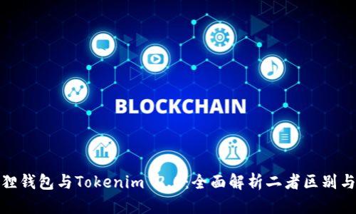 小狐狸钱包与Tokenim 2.0：全面解析二者区别与优势