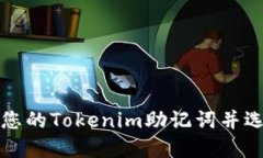 如何安全管理您的Tokenim助记词并选择合适的钱包