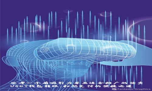 思考一个有吸引力并且适合推广的优秀
USDT钱包转账：扫码支付的便捷之道