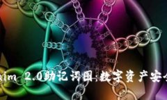 探索Tokenim 2.0助记词图：数