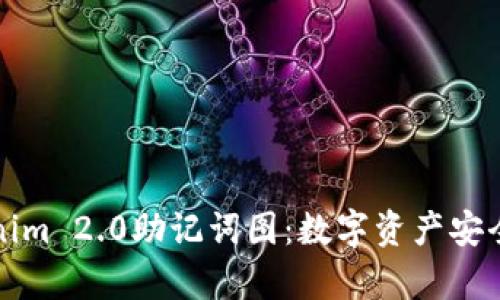 探索Tokenim 2.0助记词图：数字资产安全的新篇章