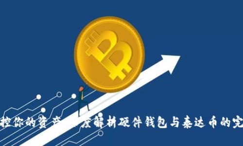 安全掌控你的资产：深度解析硬件钱包与泰达币的完美结合
