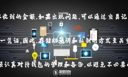 冷钱包中找不到USDT，这里是解决问题的全面指南
冷钱包, USDT, 区块链/guanjianci

引言
近年来，随着加密货币的普及，越来越多的人开始使用冷钱包（Cold Wallet）来存储他们的数字资产。冷钱包因其离线存储的特性，被许多人认为是更安全的选择。然而，很多用户在某些情况下可能会发现自己在冷钱包中找不到USDT（泰达币），这不仅令人困扰，也可能引发不必要的恐慌。本文将围绕这一问题进行深入探讨，并提供有效的解决方案。

冷钱包与USDT的基本概念
在讨论冷钱包中找不到USDT的问题之前，我们有必要先了解什么是冷钱包以及USDT是什么。
冷钱包是一种存储加密货币的方式，它通常是指没有连接到互联网的设备或者纸质钱包。由于其离线的特性，冷钱包可以降低黑客攻击的风险，被广大用户所青睐。
USDT（Tether）是一种基于区块链的稳定币，它通过与法币（如美元）挂钩，减少了加密货币市场的波动性。USDT在许多交易所和钱包中被广泛使用，因此，对于持有大量USDT的用户来说，安全地存储这些资产显得尤为重要。

可能导致在冷钱包中找不到USDT的原因
在使用冷钱包时，有几种常见的原因可能导致用户找不到自己的USDT。这些原因包括但不限于：
ul
    li地址错误：用户在生成地址或转账时输入错误的地址，导致资金丢失。/li
    li钱包恢复失败：用户在尝试恢复冷钱包时，输入的助记词或私钥不正确，从而无法查看资产。/li
    li网络或软件问题：涉及到冷钱包管理软件的错误或网络连接问题，也可能导致无法读取钱包中的资产。/li
    li资产未到达：用户在转账USDT时，可能存在转账未完成或网络拥堵的问题。/li
/ul

解决方案：如何找回冷钱包中的USDT
如果你在冷钱包中找不到USDT，可以按照以下步骤进行排查和解决：

h4步骤一：确认地址和交易状态/h4
首先，确认你用来存储USDT的地址是否正确。有时候，用户在转账时可能会搞错地址，这是最常见的错误之一。你可以通过区块链浏览器（如EtherScan）查询该地址的历史交易记录，以确定USDT是否已经转入。

h4步骤二：恢复钱包/h4
如果你在地址上没有发现任何问题，可以尝试使用钱包的助记词或私钥来恢复钱包。在此过程中，确保输入的信息是完全正确的。如果输入错误，就会影响资产的显示。部分冷钱包可能需要你在离线环境下进行恢复，以提高安全性。

h4步骤三：检查钱包软件/h4
有时候，钱包软件本身可能存在问题，导致无法识别或显示资产。在这类情况下，可以尝试更新钱包软件到最新版本，或者使用其他兼容的软件来加载冷钱包。

h4步骤四：探索在线帮助和支持/h4
如果以上步骤仍未能解决问题，可以考虑向该冷钱包的客服团队寻求帮助。切记，不要轻易分享你的助记词和私钥，以免被他人窃取。

四个相关问题的深入解析

问题1：冷钱包安全吗？
冷钱包因其离线特性被认为是相对安全的存储方法，但是它并不是绝对安全的。用户需要遵循一些最佳实践来确保资产的安全。这包括定期备份钱包、将助记词或私钥存储在安全的地方，以及避免在公共网络上进行敏感操作。

问题2：USDT与其他加密货币的区别是什么？
USDT是一种稳定币，它的目的是保持与法定货币的1:1挂钩，这使其在加密货币市场中起到“稳定港”的作用。与比特币和以太坊等市值较高的波动性加密货币相比，USDT的波动性较小，适合用来在不确定的市场中保护资金。

问题3：如何将冷钱包中的USDT转移到交易所？
要将冷钱包中的USDT转移到交易所，用户需要先通过冷钱包软件生成转账请求，确认接收地址是正确的，然后输入转账数量。完成后，需要在交易所确认收到的金额。如果出现问题，可以通过交易记录查看转账状态。

问题4：若冷钱包丢失，USDT会损失吗？
如果冷钱包丢失但助记词或私钥仍保留，用户可以通过其他钱包软件恢复资产。如果助记词和私钥也丢失，则无法恢复USDT，因为这些是访问资产的唯一凭证。因此，存储助记词和私钥的方式至关重要。

总结
在冷钱包中找不到USDT可能是由多种因素造成的，了解这些原因并采取相应的解决措施至关重要。冷钱包提供了一种安全的资产存储方式，但用户必须认真对待钱包的管理和备份，以避免不必要的损失。希望本文能帮助你有效解决冷钱包中找不到USDT的问题，确保你的数字资产安全可靠。