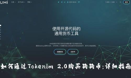 如何通过Tokenim 2.0购买狗狗币：详细指南