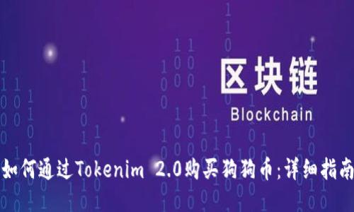 如何通过Tokenim 2.0购买狗狗币：详细指南